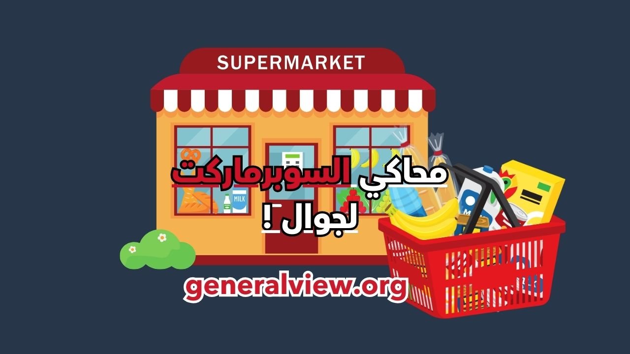 استكشف عالم محاكاة إدارة متجر البقالة: لعبة Retail Store Simulator